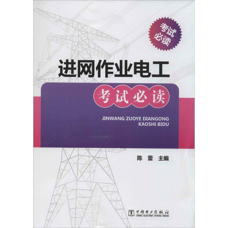 RT现货速发 进网作业电工考试9787512353367 陈蕾中国电力出版社考试书籍