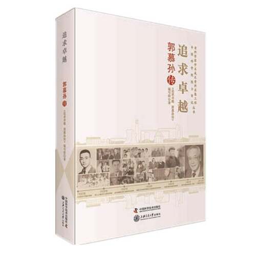 RT现货速发 追求:郭慕孙传9787504670144 《追求郭慕孙传》写组中国科学技术出版社传记书籍