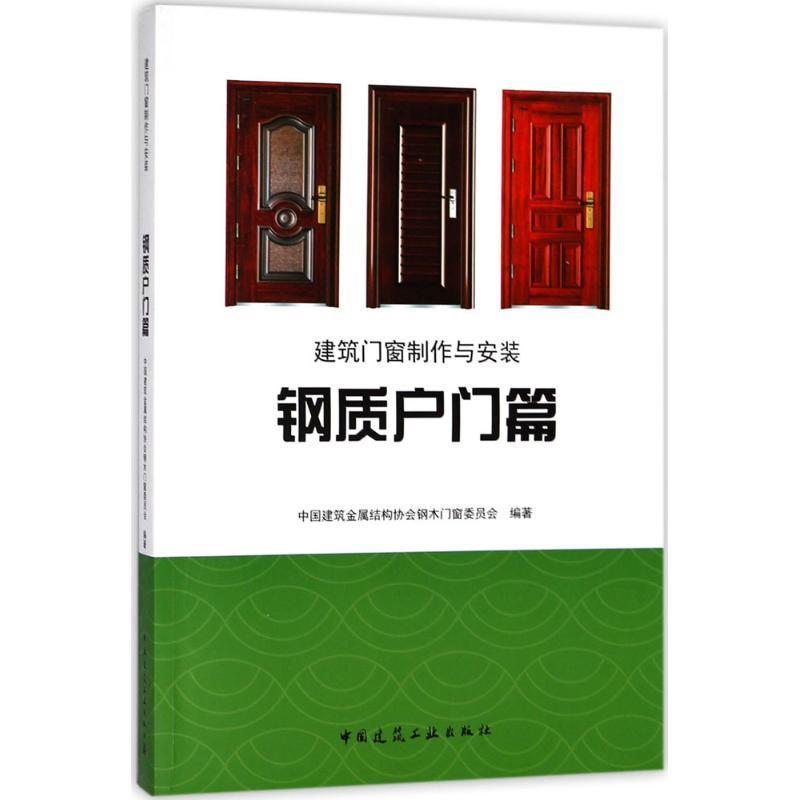 RT正版建筑门窗制作与安装：钢质户门篇9787112221868中国建筑金属结构协会钢木门窗委中国建筑工业出版社家装方法指导书籍