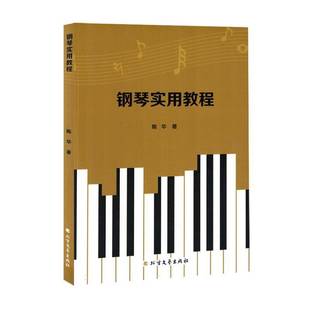 社艺术书籍 陈华北方文艺出版 RT正版 钢琴实用教程9787531763475