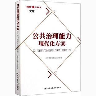 RT正版 公共治理能力现代化方案:公共部门战略性绩效管理9787300289090 中投咨询中国人民大学出版社政治书籍