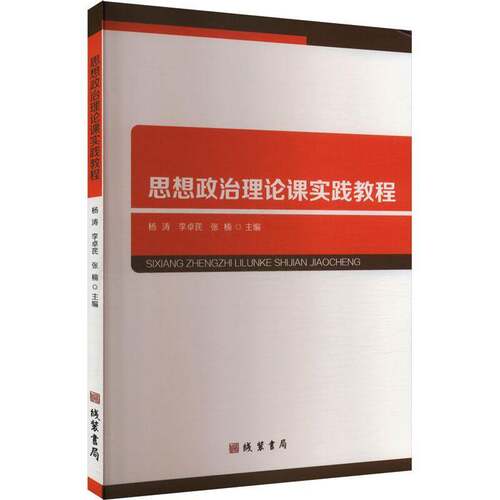 RT现货速发 思想政治理论课实践教程9787512054561 杨涛线装书局社会科学书籍