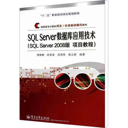 RT正版 SQL Server数据库应用技术:SQL Server 2008版 项目教程9787121233333 周雅静电子工业出版社教材书籍