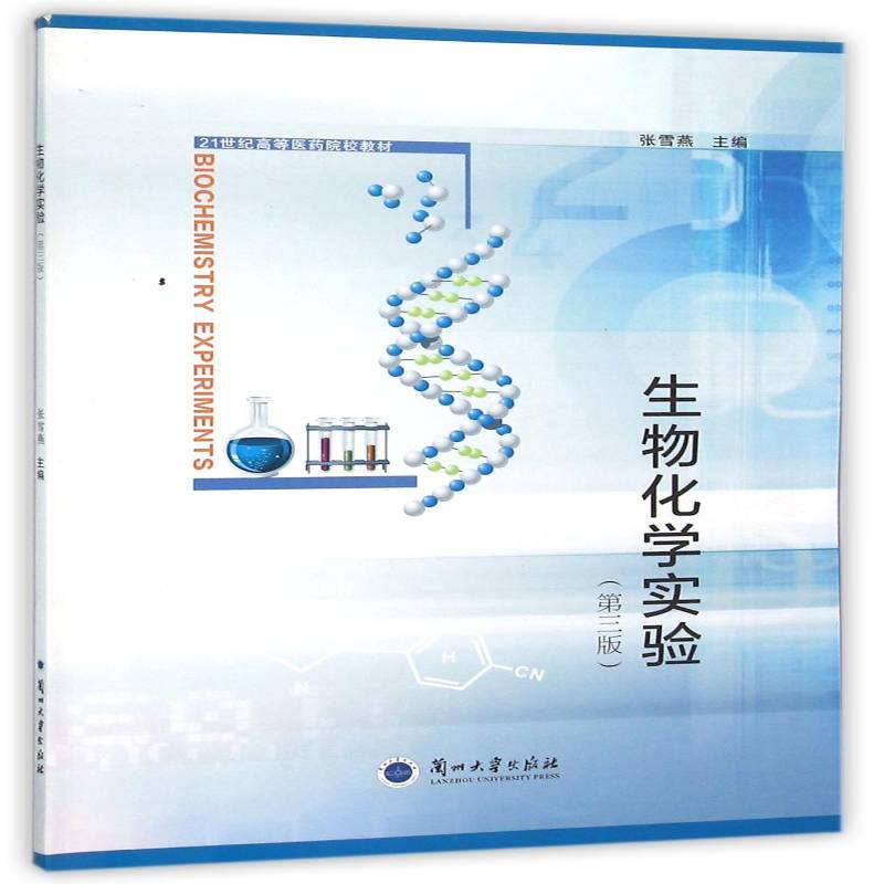 RT正版 生物化学实验9787311048037 张雪燕兰州大学出版社自然科学书籍