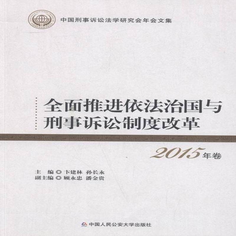 RT正版 推进依法治国与刑事诉讼制度改革:2015年卷9787565326455 卞建林中国人民大学出版社法律书籍