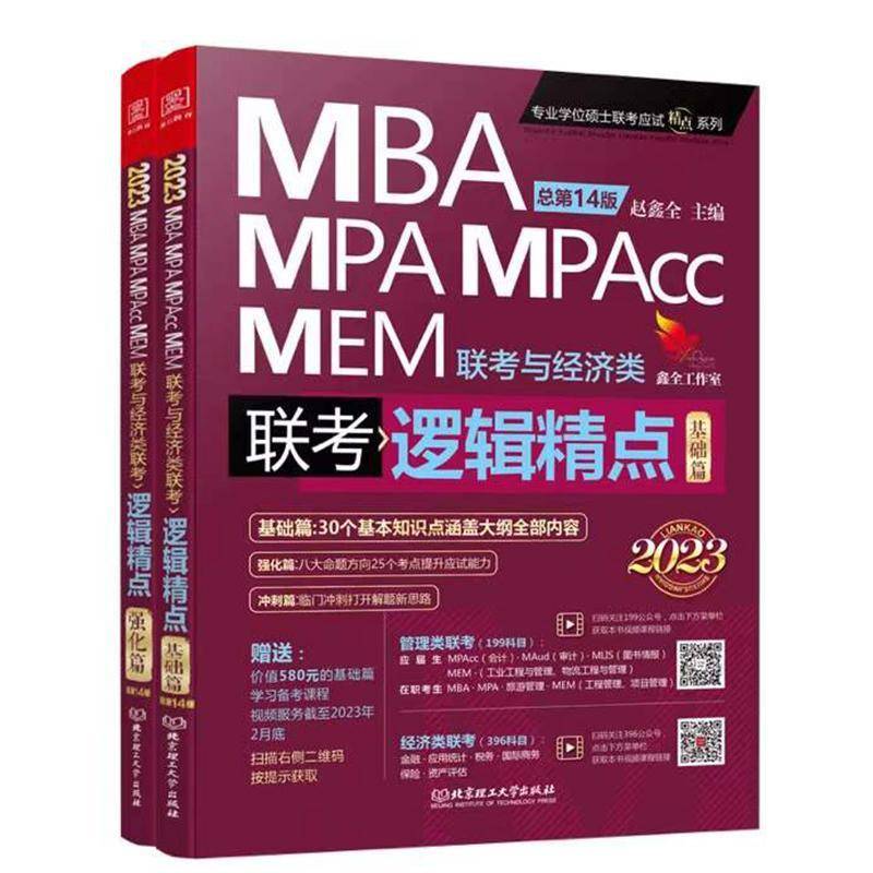 RT正版 2023MBA MPA MPAcc MEM联考与经济类联考逻辑精点(共2第14版)/专业学9787576306040 赵鑫全北京理工大学出版社哲学宗教书籍