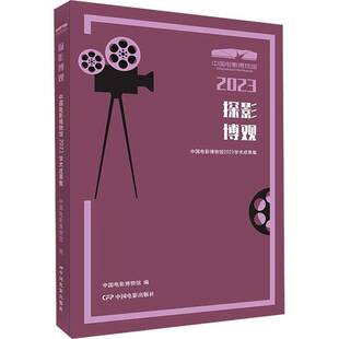 RT正常发货 探影博观:中国电影博物馆2023学术成果集9787106055561 中国电影博物馆中国电影出版社艺术书籍