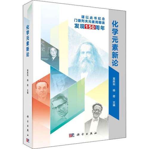 RT现货速发 化学元素新论9787030624079 高胜利科学出版社自然科学书籍