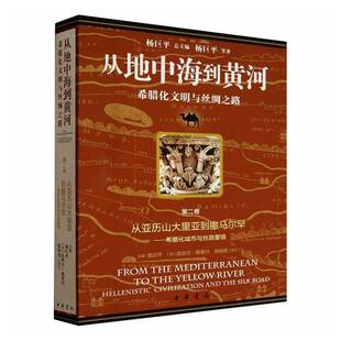 RT现货速发 从地中海到黄河:希腊化文明与丝绸之路:卷:从亚历山大里亚到撒马尔罕:希腊化城市9787101175585 杨巨中华书局文化书籍