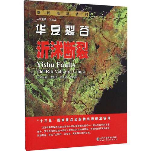 RT现货速发 华夏裂谷:沂沭断裂:Yishu faults9787533183486 冯克印山东科学技术出版社自然科学书籍