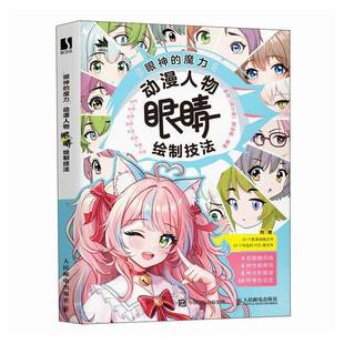李珂人民邮电出版 RT正版 动漫人物眼睛绘制技法9787115645302 魔力 社艺术书籍 眼神