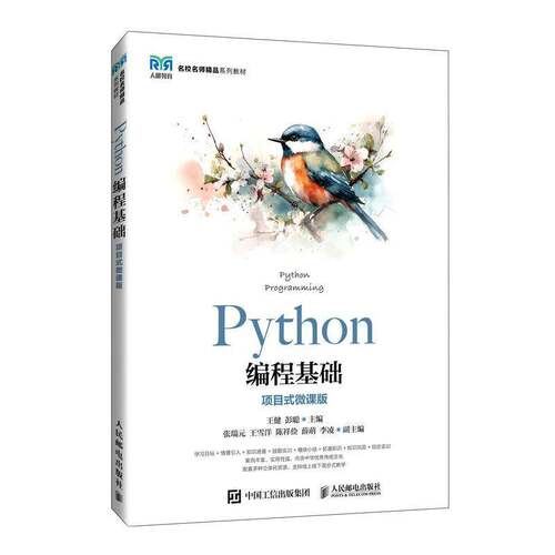 RT现货速发 Python编程基础:项目式微课版9787115648464 王健人民邮电出版社计算机与网络书籍