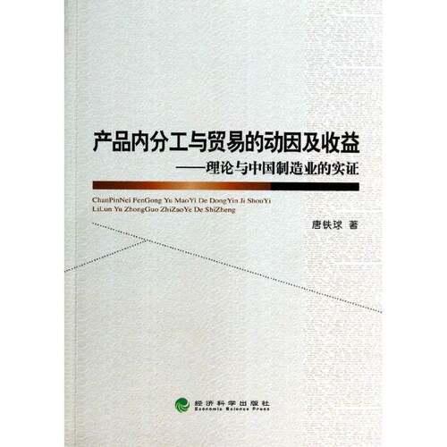 RT现货速发 产品内分工与贸易的动因及收益:理论与中国制造业的实证9787514136609 唐铁球经济科学出版社经济书籍