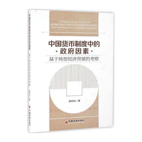 RT现货速发 中国货币制度中的因素:基于转型经济背景的考察:from the perspective o9787513642781 赵柏功中国经济出版社经济书籍