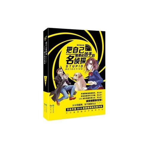 RT正版 把自己推理成凶手的名侦探9787549238033 亮亮长江出版社小说书籍