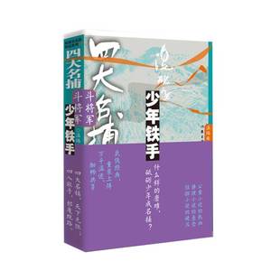温瑞安作家出版 RT正版 少年铁手9787521224443 贰卷 社文学书籍 四大名捕斗将军