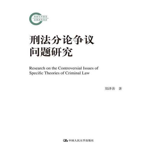 RT正版 刑法分论争议问题研究9787300139067 郑泽善中国人民大学出版社法律书籍