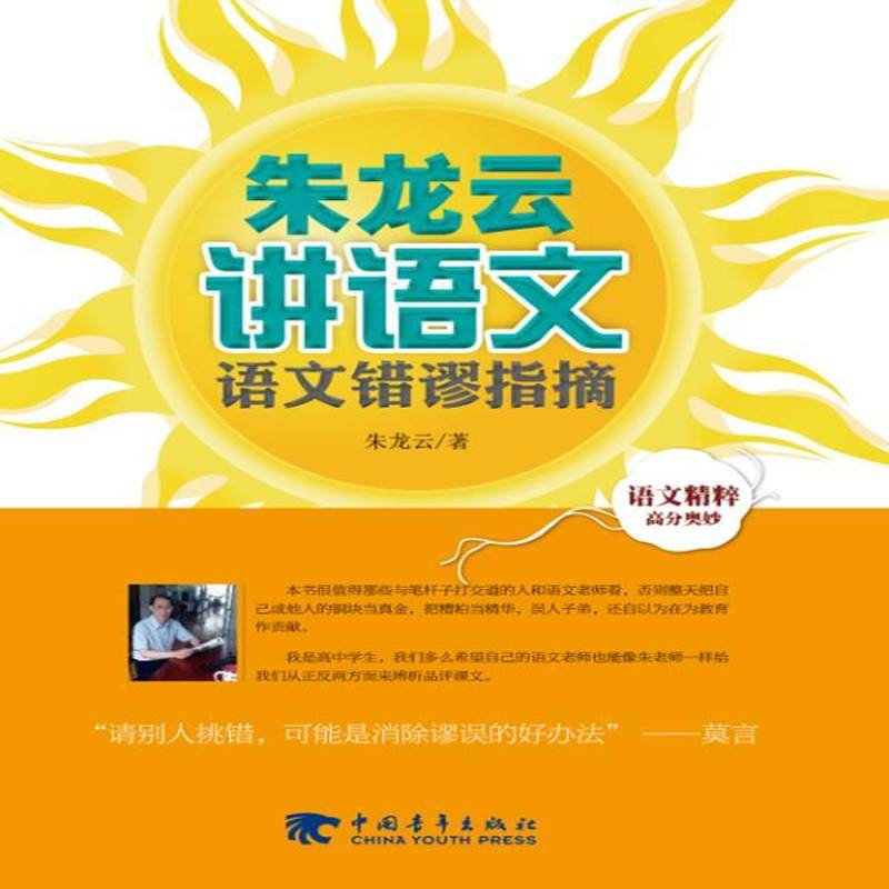 RT正版 朱龙云讲语文:语文错谬指摘9787515325835 朱龙云中国青年出版社中小学教辅书籍