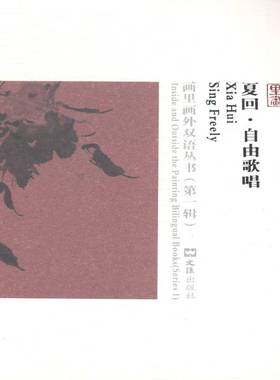 RT正版 夏回:自由歌唱:sing freely9787549610679 荆歌文文汇出版社艺术书籍