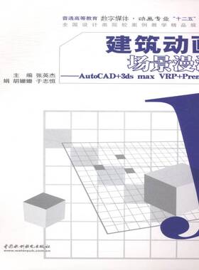 RT正常发货 建筑动画场景漫游:AutoCAD+3ds max VRP+Premiere9787517020639 张英杰中国水利水电出版社教材书籍