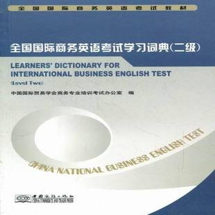 中国贸易学会商务专业培训考试办中国商务出版 two9787510304484 社外语书籍 全国商务英语考试学习词典：二级：Level RT正版