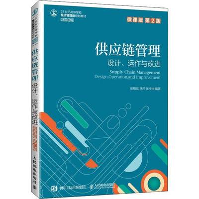 RT正版 供应链管理:设计、运作与改进:design, operation, and improvement:微课版9787115550347 张相斌人民邮电出版社管理书籍