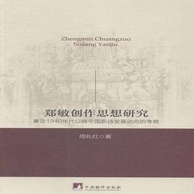 RT现货速发 郑敏创作思想研究:兼及1940年代以降中国新诗发展动向的考察9787511721013 周礼红中央编译出版社文学书籍