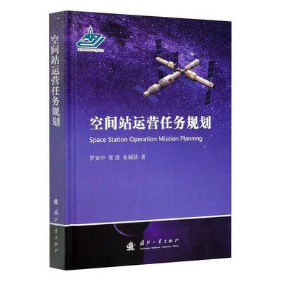 RT正常发货 空间站运营任务规划9787118120035 罗亚中国防工业出版社工业技术书籍