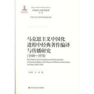 1949 著作编译与传播研究 1978 19789787300274263 社政治书籍 RT正版 王海军中国人民大学出版 马克思主义中国化进程中经典