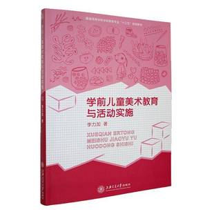RT正版 学前儿童美术教育与活动实施9787313170163 李力加上海交通大学出版社儿童读物书籍