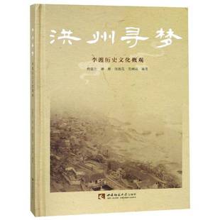 RT正版 洪州寻梦:李渡历史文化概观9787562196501 倪德生西南师范大学出版社历史书籍