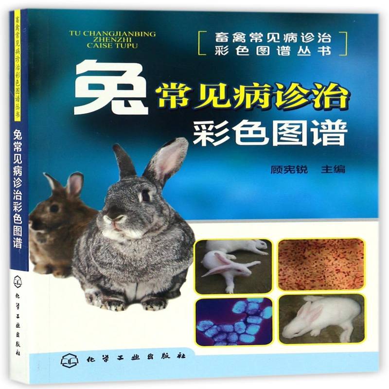 RT正版 兔常见病诊治彩色图谱9787122287632 顾宪锐化学工业出版社农业、林业书籍