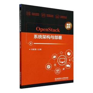 社计算机与网络书籍 闫新惠北京理工大学出版 RT正版 OpenStack系统架构与部署9787576335910