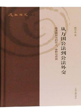 RT正版 从万国公法到公法外交：晚清法的传入、诠释与应用9787532594276 林学忠上海古籍出版社法律书籍