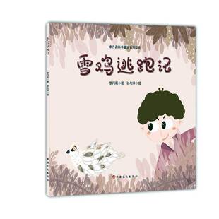 RT正版 雪鸡逃跑记9787569431612 李丹莉文化出版社儿童读物书籍