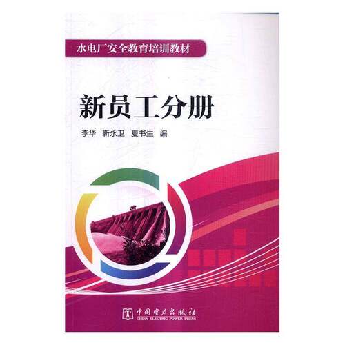 RT现货速发 水电厂教育培训教材:新员工分册9787519800307 李华中国电力出版社工业技术书籍