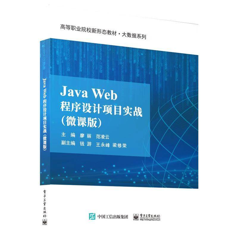 RT正版 Java Web程序设计项目实战(微课版)9787121462108 廖丽电子工业出版社计算机与网络书籍