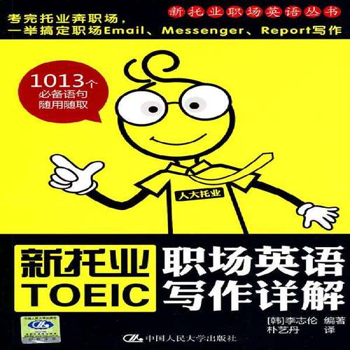 RT现货速发 新托业职场英语写作详解9787300115047 李志伦中国人民大学出版社外语书籍