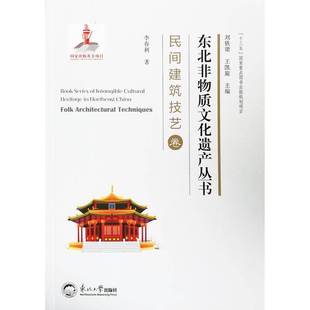 Folk 民间建筑技艺卷 architectural techniques9787551718233 社文化书籍 RT正版 刘铁梁东北大学出版 东北非物质文化