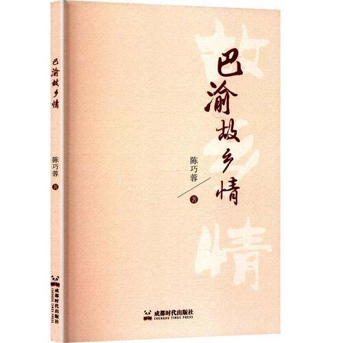 RT现货速发 巴渝故乡情9787546436029 陈巧蓉成都时代出版社旅游地图书籍