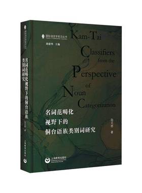 RT正版 名词范畴化视野下的侗台语族类别词研究9787572021411 陆天桥上海教育出版社外语书籍