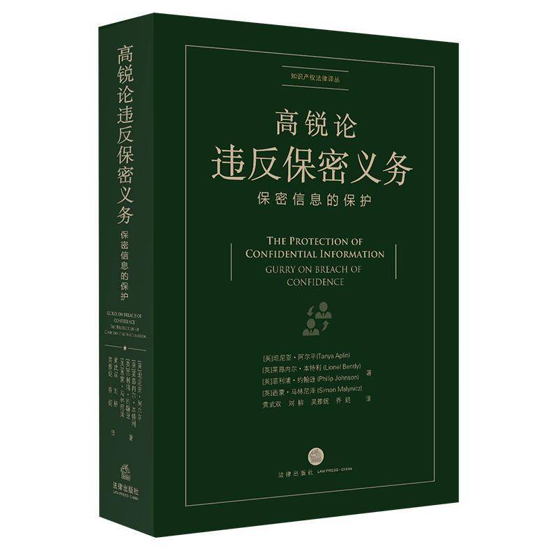 RT现货速发 高锐论违反保密义务:保密信息的保护:the protection of confidential9787519756956 坦尼亚·阿尔法律出版社法律书籍图片