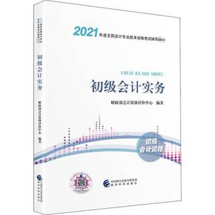 社经济书籍 会计资格评价中心经济科学出版 RT正版 初级会计实务9787521819045