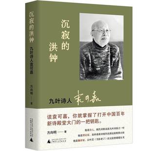 RT正版 沉寂的洪钟:九叶诗人袁可嘉9787559870032 方向明广西师范大学出版社传记书籍