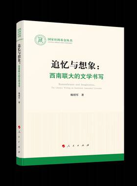 RT正版 追忆与想象:西南联大的文学书写:the literary writing on Southwest Associated9787010238913 杨绍军人民出版社政治书籍