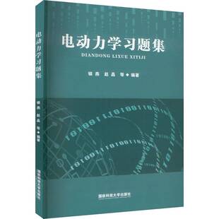 RT正版 电动力学习题集9787567306158 银燕国防科技大学出版社自然科学书籍