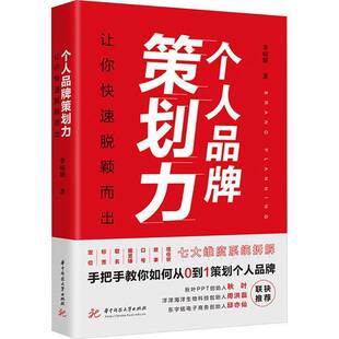 RT正版 个人品牌策划力:让你快速脱颖而出9787577203591 非病猫华中科技大学出版社管理书籍