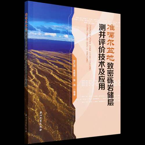 RT现货速发 准噶尔盆地致密砾岩储层测井评价技术及应用9787518369249 甘仁忠石油工业出版社工业技术书籍