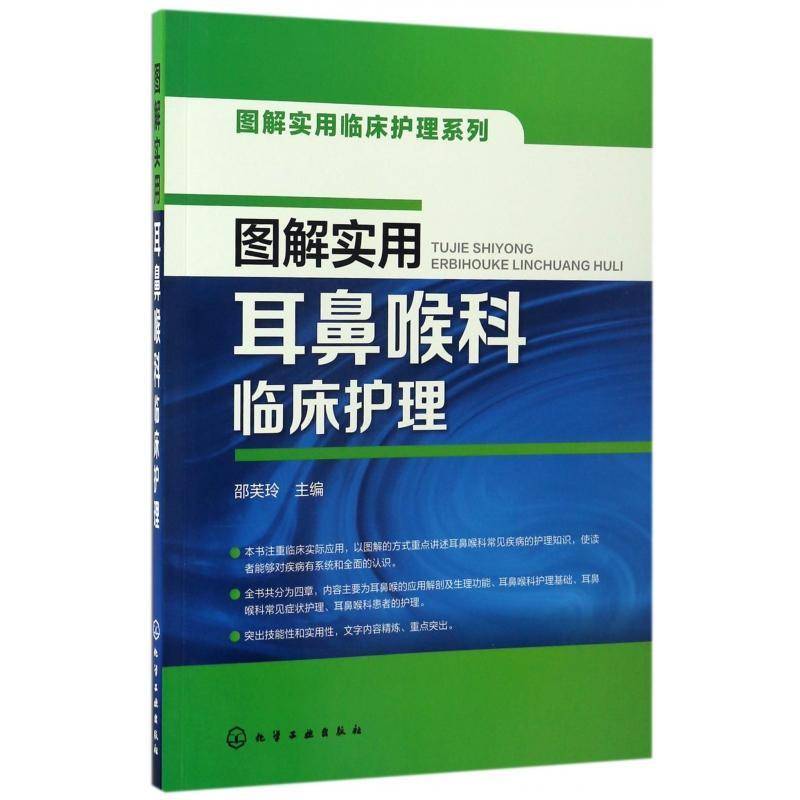 RT正版 图解实用耳鼻喉科临床护理9787122284167 邵芙玲化学工业出版社医药卫生书籍