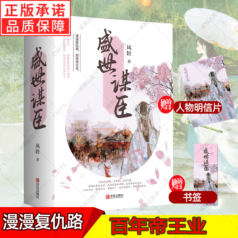 赠明信片+书签】盛世谋臣 全三册 凤轻著 青岛出版社 中国文学 宫廷权谋小说古言青春爱情小说 新华书店旗舰店官网正版图书